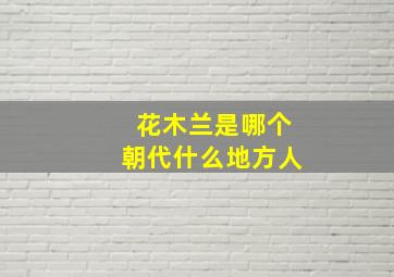 花木兰是哪个朝代什么地方人