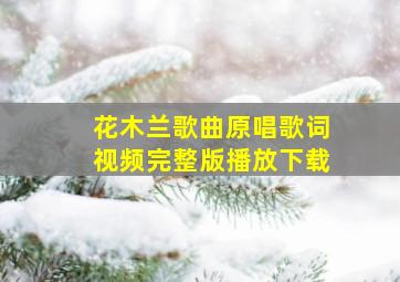 花木兰歌曲原唱歌词视频完整版播放下载