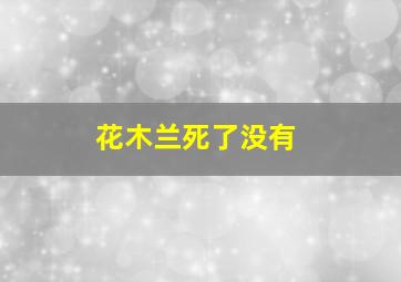 花木兰死了没有