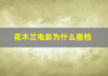 花木兰电影为什么撤档