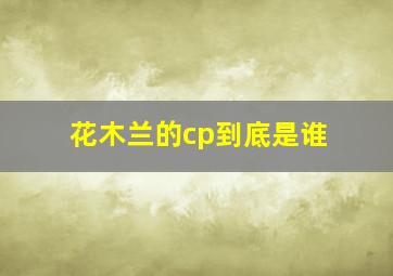 花木兰的cp到底是谁