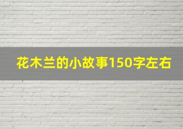 花木兰的小故事150字左右