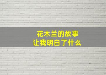 花木兰的故事让我明白了什么