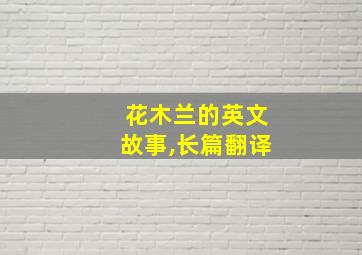 花木兰的英文故事,长篇翻译