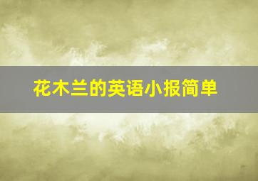 花木兰的英语小报简单