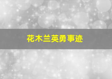 花木兰英勇事迹