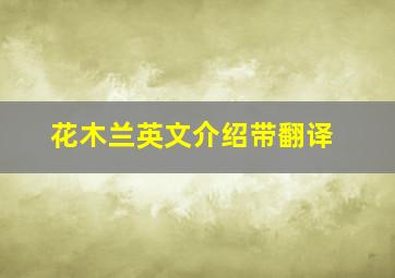 花木兰英文介绍带翻译