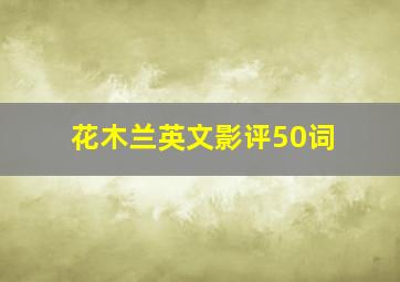 花木兰英文影评50词