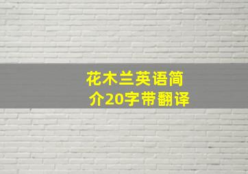 花木兰英语简介20字带翻译