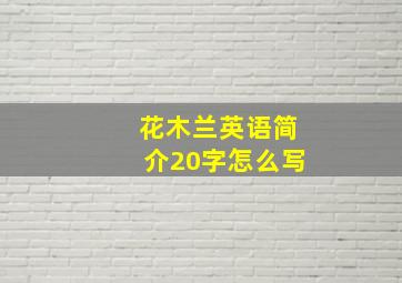 花木兰英语简介20字怎么写