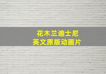 花木兰迪士尼英文原版动画片