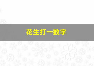 花生打一数字