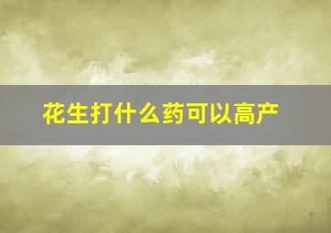 花生打什么药可以高产