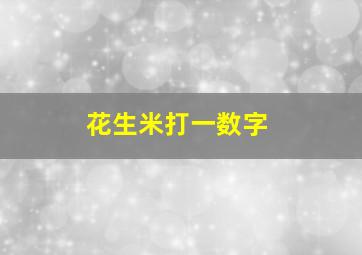 花生米打一数字