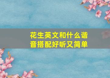 花生英文和什么谐音搭配好听又简单