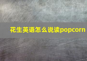 花生英语怎么说读popcorn