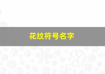 花纹符号名字