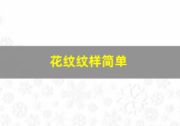 花纹纹样简单