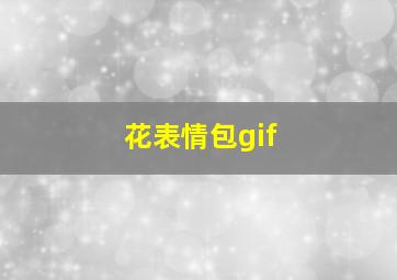 花表情包gif