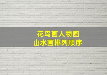 花鸟画人物画山水画排列顺序