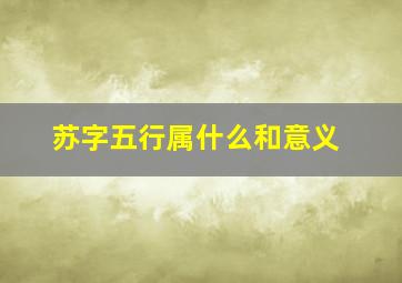 苏字五行属什么和意义