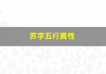 苏字五行属性