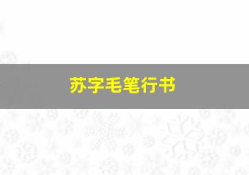 苏字毛笔行书