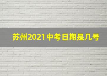 苏州2021中考日期是几号