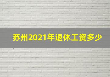 苏州2021年退休工资多少