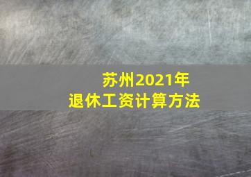 苏州2021年退休工资计算方法