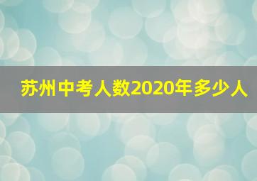 苏州中考人数2020年多少人