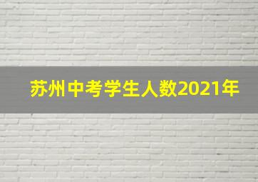 苏州中考学生人数2021年