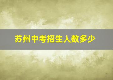 苏州中考招生人数多少