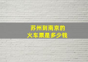 苏州到南京的火车票是多少钱