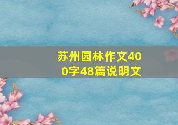 苏州园林作文400字48篇说明文