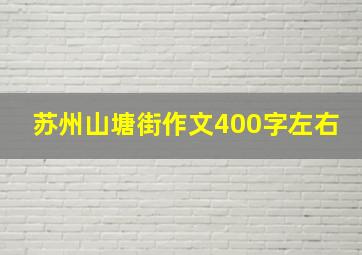 苏州山塘街作文400字左右