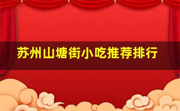 苏州山塘街小吃推荐排行