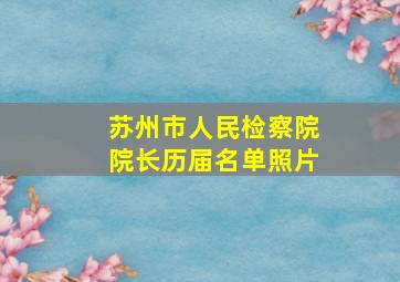 苏州市人民检察院院长历届名单照片