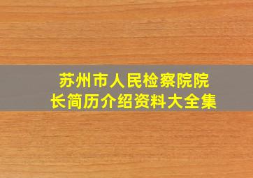 苏州市人民检察院院长简历介绍资料大全集