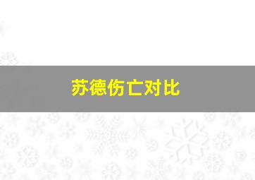 苏德伤亡对比