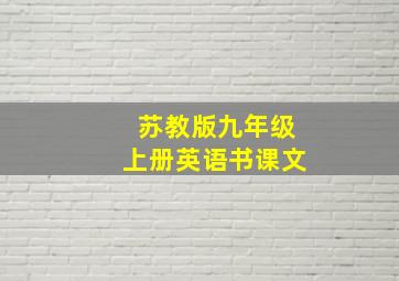 苏教版九年级上册英语书课文