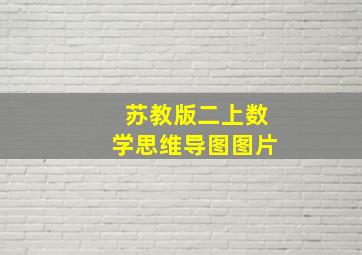 苏教版二上数学思维导图图片