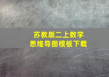 苏教版二上数学思维导图模板下载