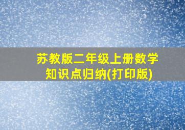 苏教版二年级上册数学知识点归纳(打印版)