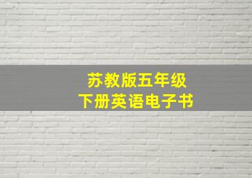 苏教版五年级下册英语电子书