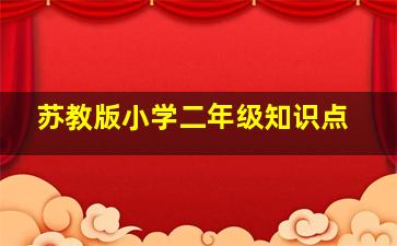 苏教版小学二年级知识点