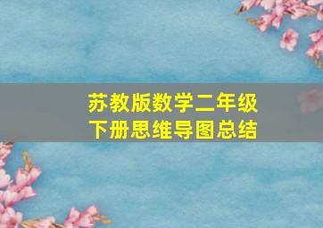 苏教版数学二年级下册思维导图总结