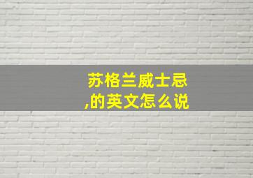 苏格兰威士忌,的英文怎么说