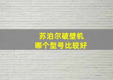 苏泊尔破壁机哪个型号比较好