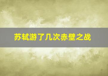 苏轼游了几次赤壁之战